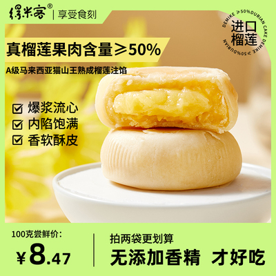 得米客猫山王榴莲饼果肉含量≥50