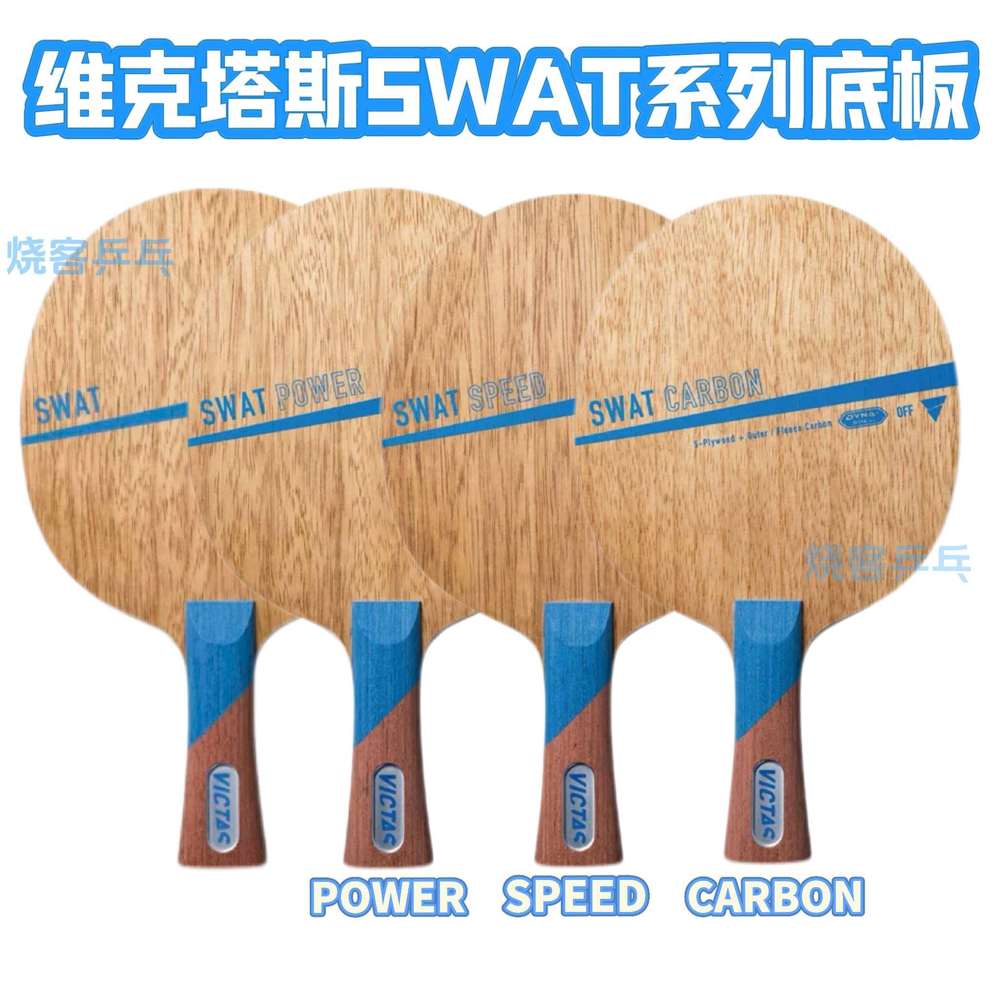 维克塔斯乒乓底板碳素款SWAT系列VICTAS专业球拍
