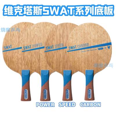 维克塔斯乒乓底板碳素款SWAT系列VICTAS专业球拍