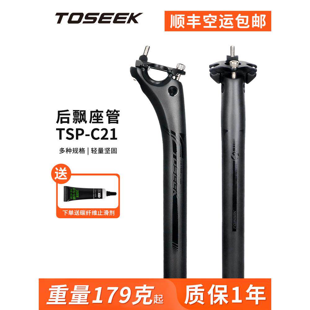 TOSEEK全碳纤维后飘坐杆公路山地自行车超轻座管座杆27.2碳坐管夹