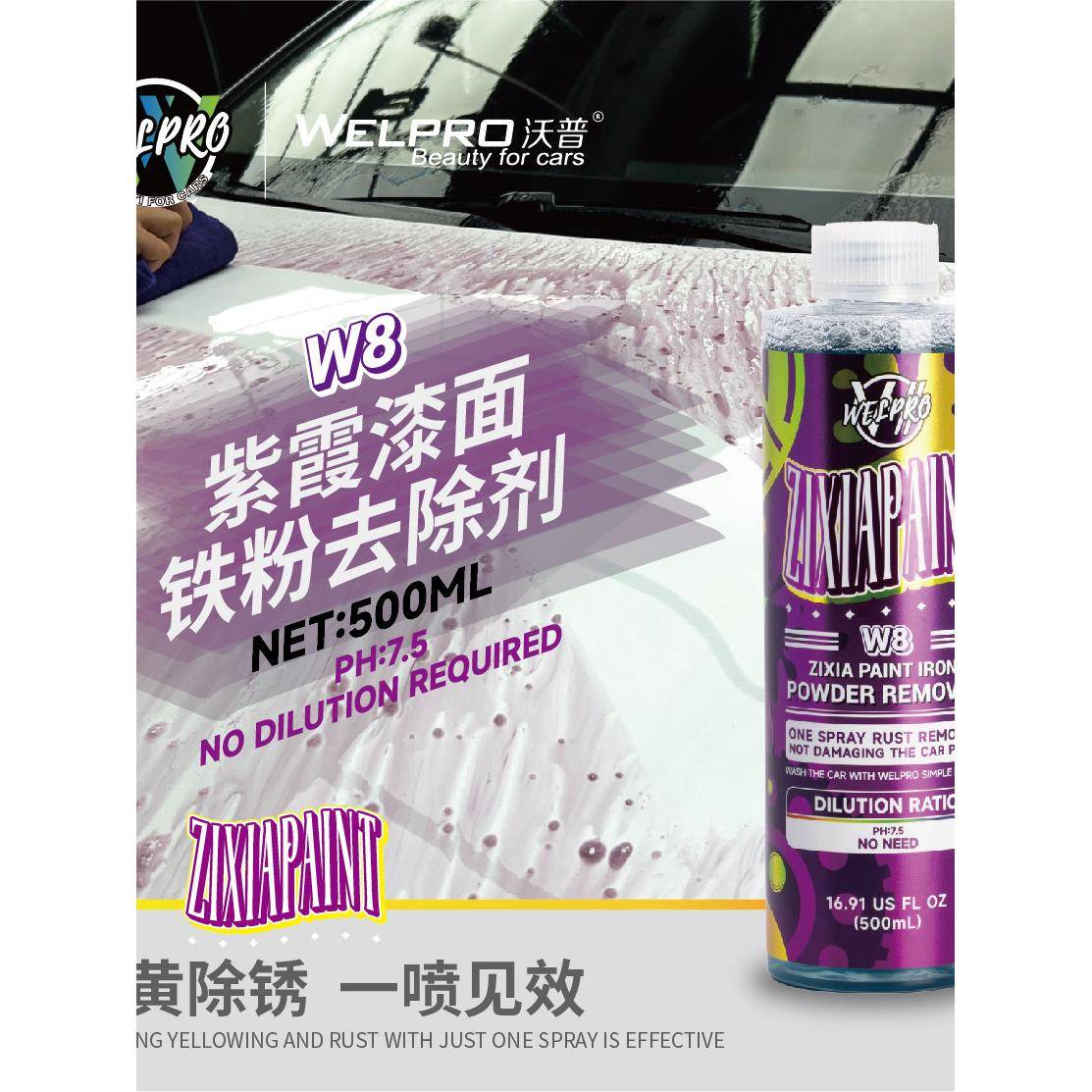 Wopu W8紫霞漆铁粉去除剂白色轿车漆面清洁去污不损伤漆面轮毂除