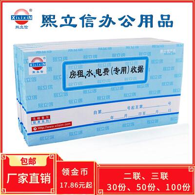 熙立信房租水电费收款收据二联三联 专用出租收租单水电费本