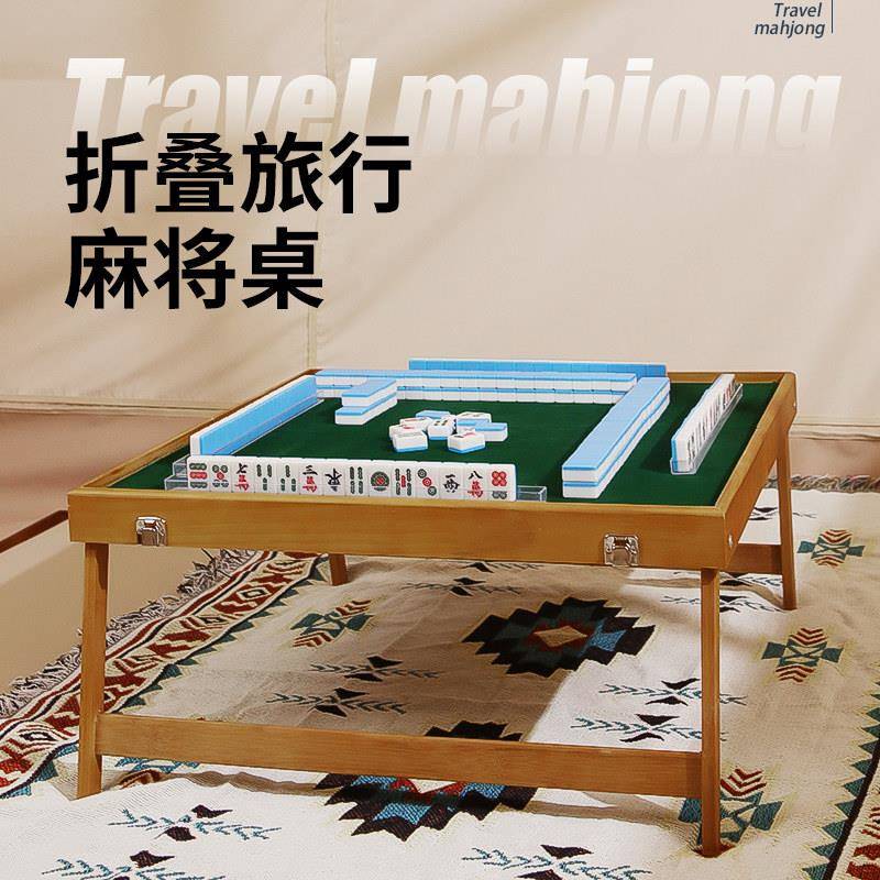户外可携式麻将旅行折叠麻将桌套装手提实木旅游宿舍小型麻雀牌