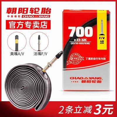 朝阳轮胎公路自行车内胎700x23C/25C/28C/38/43死飞轮胎27寸内胎