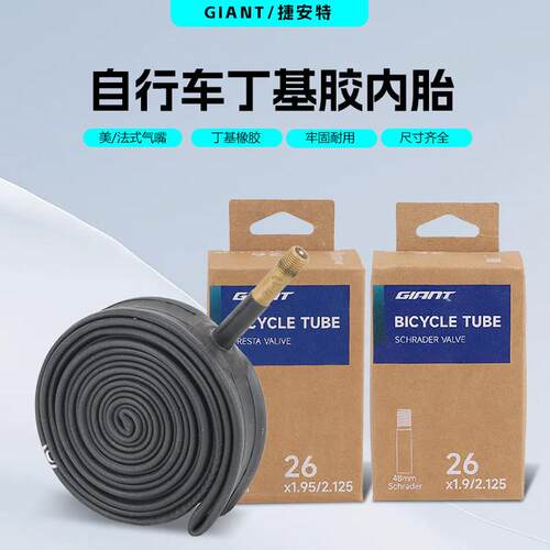 正品GIANT捷安特登山车内胎 26X1.90 1.95-2.125自行车美法嘴内胎