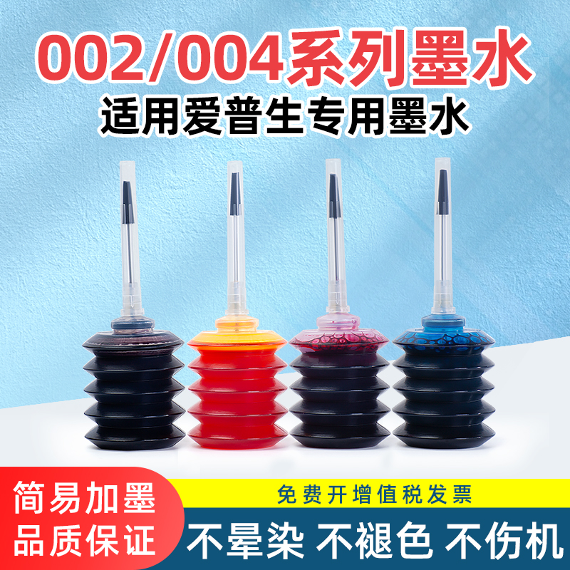 适用爱普生002/004打印机墨水L4169 L3110 L6198 L4156 L4150 L31