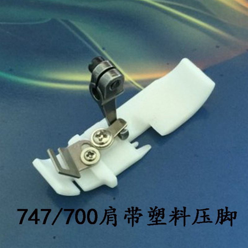 飞马M700银箭747飞马EX 988 杰克四线包缝机锁边塑料肩带橡筋压脚