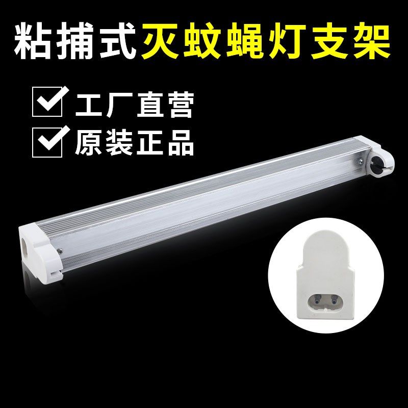 灭蝇灯灯架支架科凌粘捕式灭蚊蝇灯适用紫蝶灭蝇灯专用支架底座8W