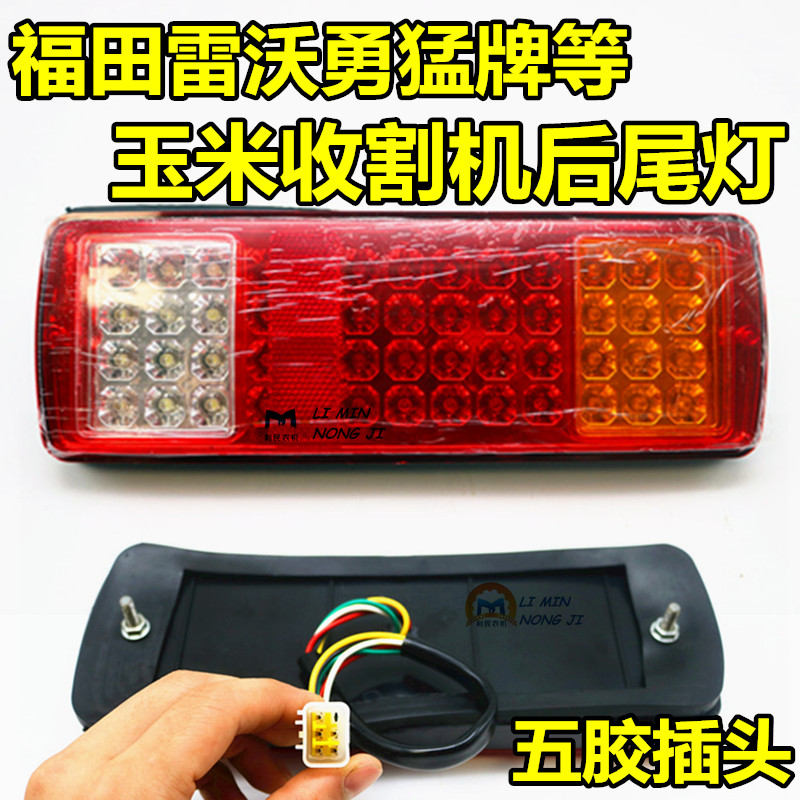 福田雷沃勇猛玉米联合收割机后尾灯 方向灯 煞车灯 包邮