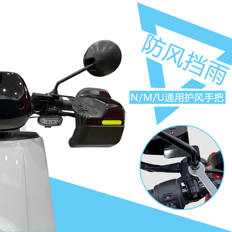 专用于小牛MQi2/U+/Us/U1c/NQi/UQi/MQi2/MQis护手罩把手挡风板