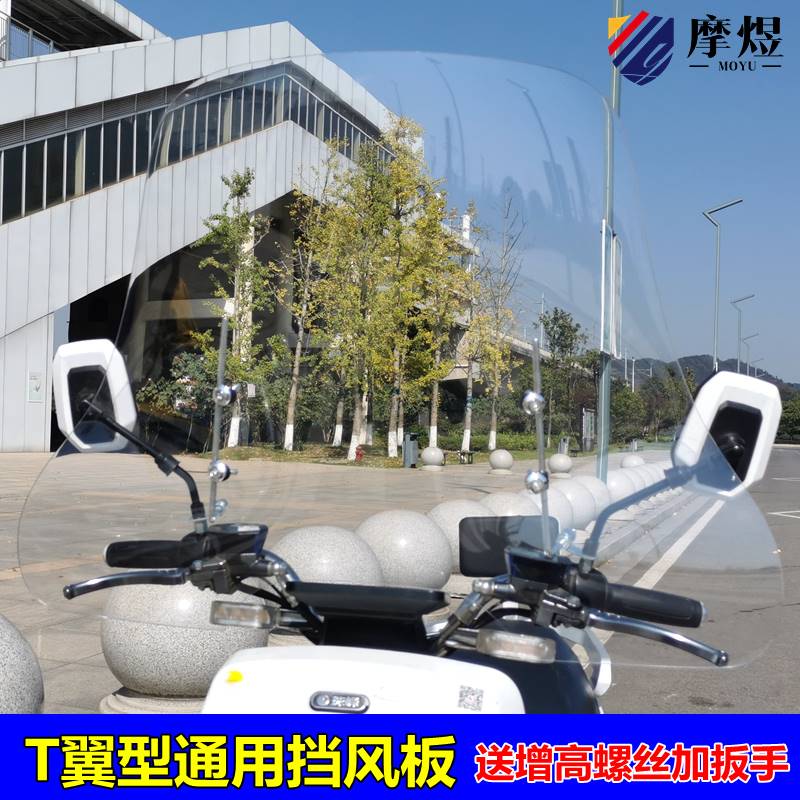 摩煜机车前挡风玻璃三轮车防风罩电动车电动车滑板车挡风板雨板