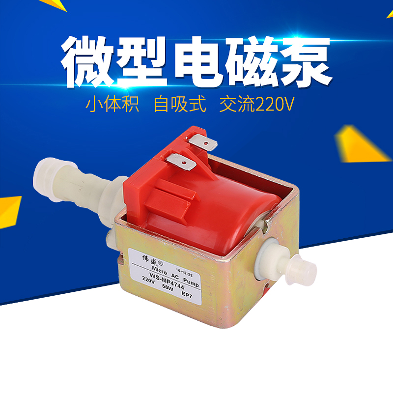 EP7电磁泵47DSB沙发清洗机微型水泵220V咖啡机交流水泵48W小水泵