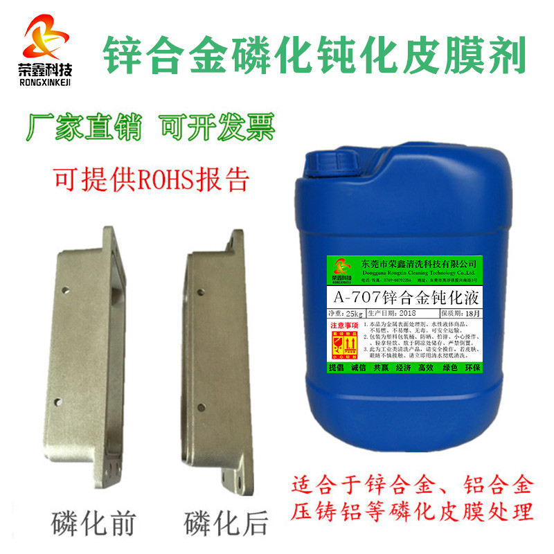 新品锌合金磷f化液 铝合金三价铬环保皮膜剂 压铸铝挤型材料钝化