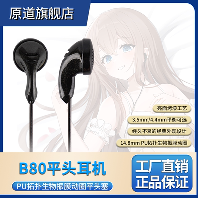 复古新声经典延续-原道B80耳机