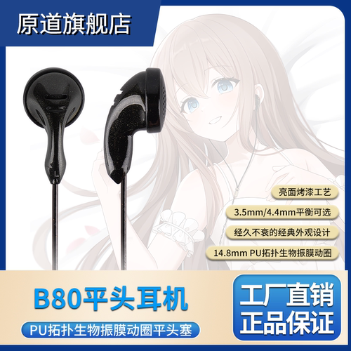 复古新声经典延续-原道B80耳机