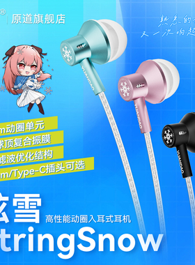 原道弦雪入耳式二次元耳机有线HiFi高音质电脑手机3.5mm圆孔TYPEC