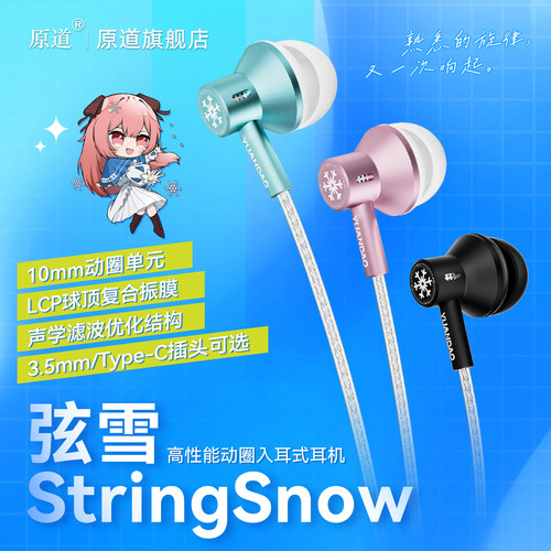 原道弦雪入耳式HiFi耳机