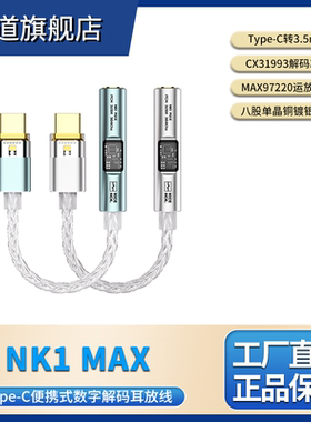 原道NK1 MAX解码耳放转接线双芯片CX31993+MAX97220便携式小尾巴