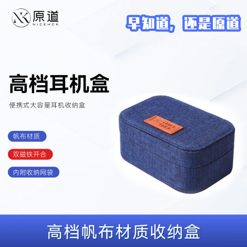 原道YUANDAO高档耳机包帆布盒便携多功能防压抗震数码线材收纳袋