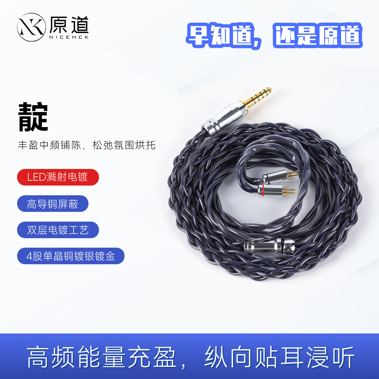 原道无迹靛中频润泽HIFI耳机升级线4股单晶铜镀银镀金4.4平衡