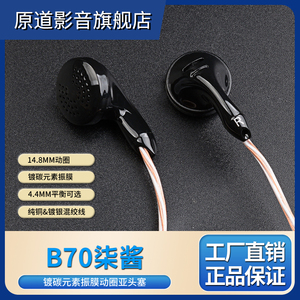 原道B70柒酱平头塞发烧hifi耳机高保真高音质人声流行麦克风睡眠