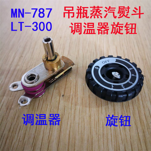 美宁787龙田300LF电熨斗调温器吊瓶蒸汽熨斗调节温控开关旋钮配件