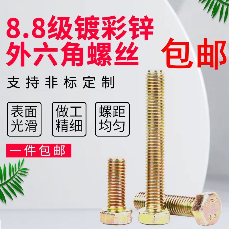 M6M8M10M12M16M20国标外六角螺栓高强度黄锌螺丝8.8级彩锌外六角,模玩/动漫/周边/娃圈三坑/桌游,桌游配件/卡套/保护膜,淘宝优惠券,粉丝福利购,淘宝优惠卷