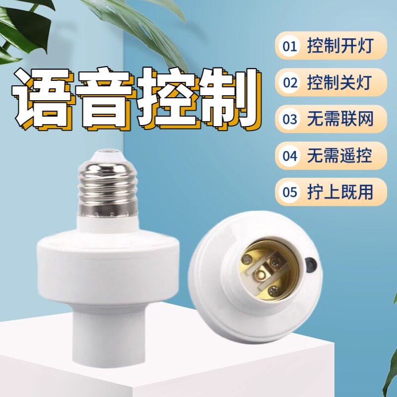 智能语音灯头灯控识别声控灯泡无线螺口e27通用开关控制遥控灯座
