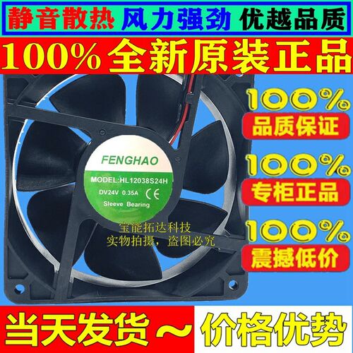 全新原装FENGHAO HL12038S24H 12038 DC24V 0.35A 变频器散热风扇