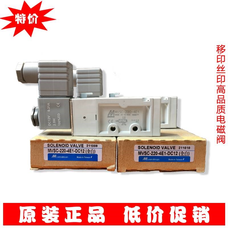 台湾金器Mindman正品 丝印移印机配件电磁阀MVSC-220-4E1 DC12V