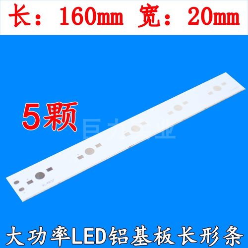 长160mm 5颗位条形铝基板大功率LED铝基板 可以装5颗1W 3W 5W灯珠