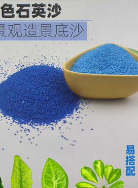 微景观造景沙浅蓝色深蓝色细沙子石英砂装饰鱼缸造景底沙灭烟沙子