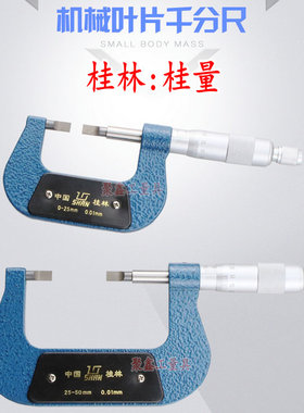 桂林桂量shan外径叶片刀口千分尺 0-25-50mm0.7 薄片螺旋测微仪器