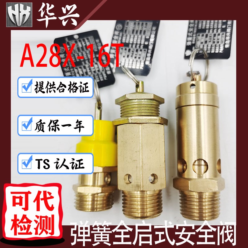 青岛华兴A28X-16T/A21空压螺杆机储气罐铜全启弹簧复盛黄帽安全阀