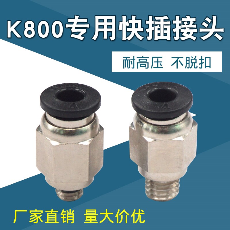 3D打印机直通V6气动快速接头K800专用快插接头PC4-M5 PC4-M6螺纹