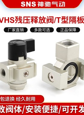 SNS神驰气动VHS残压释放阀减压阀释放残压手动阀VHS2000VHS3000