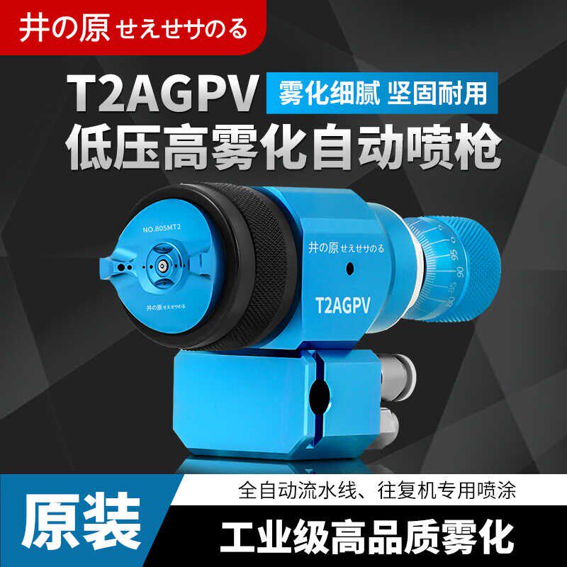 正品井原T2AGPV低压高雾化自动喷漆枪流水线机器人往复机喷枪