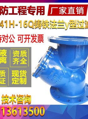 GL41H-16Q铸铁法兰Y型过滤器DN50 65 80 100 125 150 200 250 300