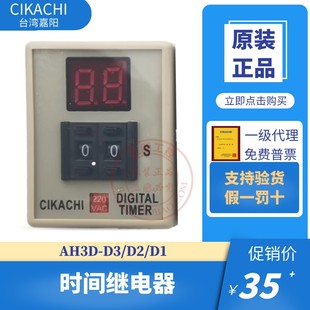 AH3D 数显时间继电器 DC24 原装 AC220V 台湾嘉阳CIKACHI
