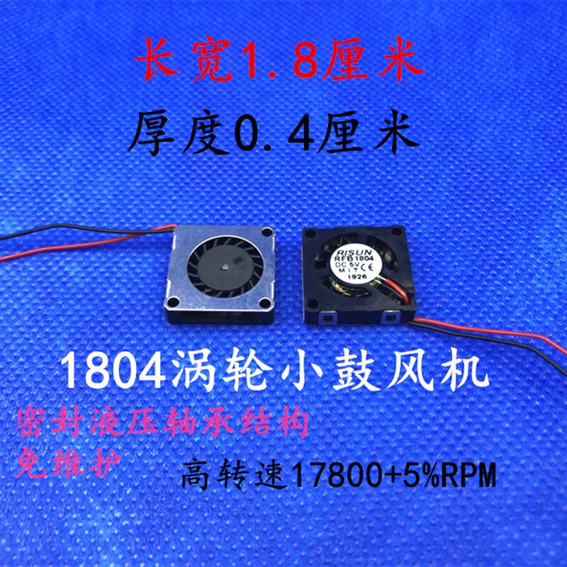 全新 1804 涡轮鼓风机散热风扇 5V检测仪纳米无人机 投影仪 1.8CM - 实物图