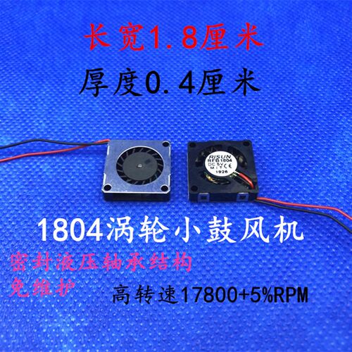 全新 1804 涡轮鼓风机散热风扇 5V检测仪纳米无人机 投影仪 1.8CM