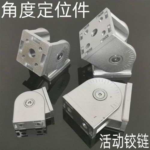 2040306040805050锌合金活动铰链 铝型材配件 直角任意角度连接件