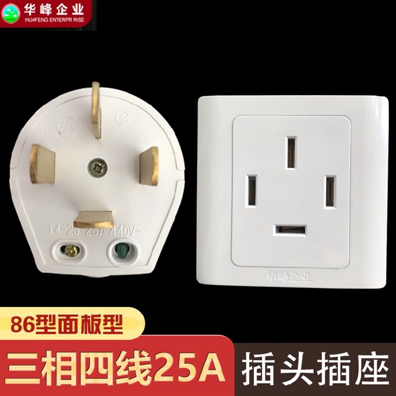 华峰梅峰暗装三相四线25安A插座四孔3相4线380V电源86型面板 440V