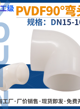 pvdf直角弯头DN15-100pvdf管道配件防腐耐酸塑料90弯头现货供应