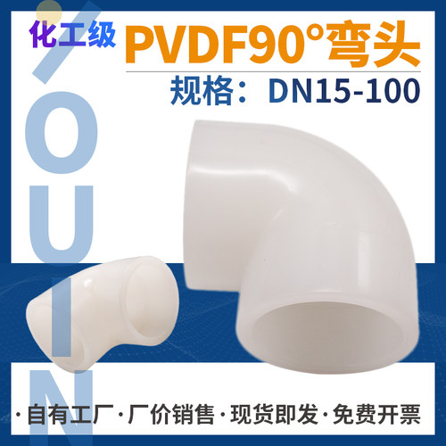pvdf直角弯头DN15-100pvdf管道配件防腐耐酸塑料90弯头现货供应