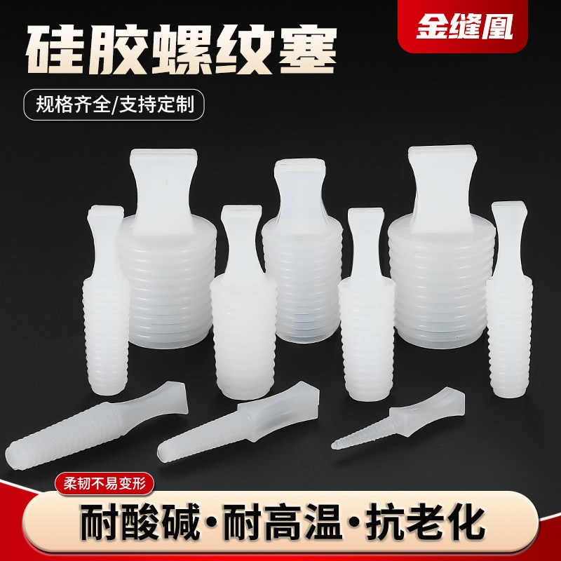 耐高温硅胶塞子螺丝内孔保护喷砂氧化防护橡胶堵头螺纹密封螺母塞