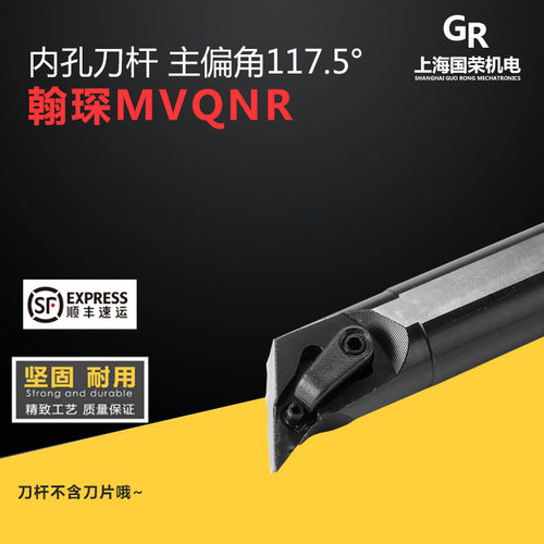 翰琛117.5度内孔刀杆S25S/S32T/S40U-MVQNR16D MVQNL16D数控刀杆