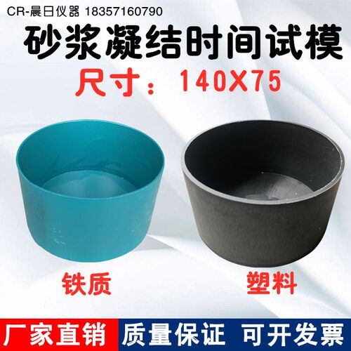 铁质金属砂浆凝结时间测定仪试模140*75凝结时间试模桶铜筒测针