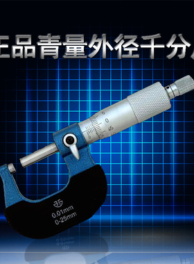 包邮青量外径千分尺0-15 0-25-50-75-100-125-150-175-200---1000