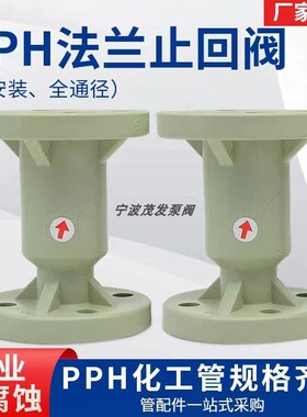 PPH立式止回阀PPR单向阀止逆阀H41F-10S升降式止回阀球心式止回阀
